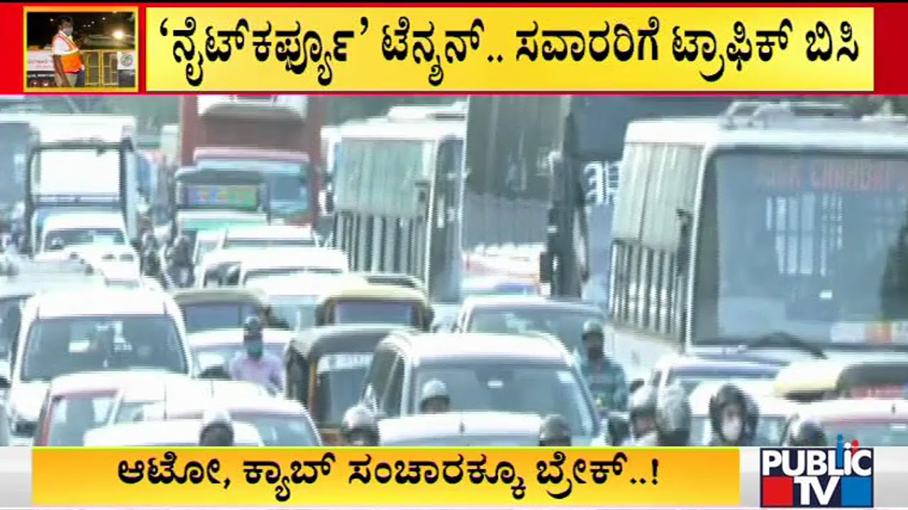 Traffic Jam At Several Places In Bengaluru | Night Curfew