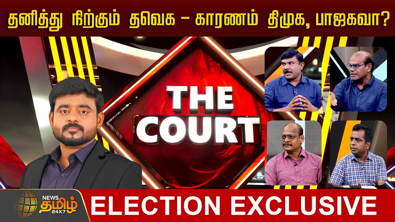 THE COURT | தனித்து நிற்கும் தவெக - காரணம் திமுக, பாஜகவா? | News Tamil 24x7 Exclusive | Debate Show