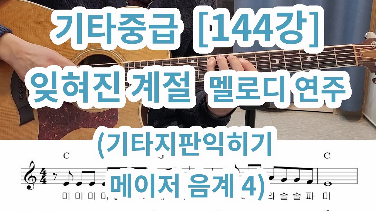 [기타중급 144강]  잊혀진 계절 (기타지판익히기-  메이저음계 패턴4)