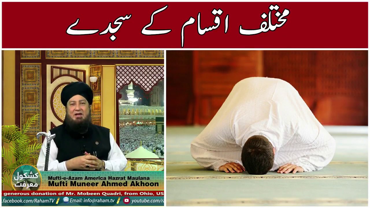 Different Types of Sajda - Mufti Muneer Ahmed Akhoon -  Raham TV