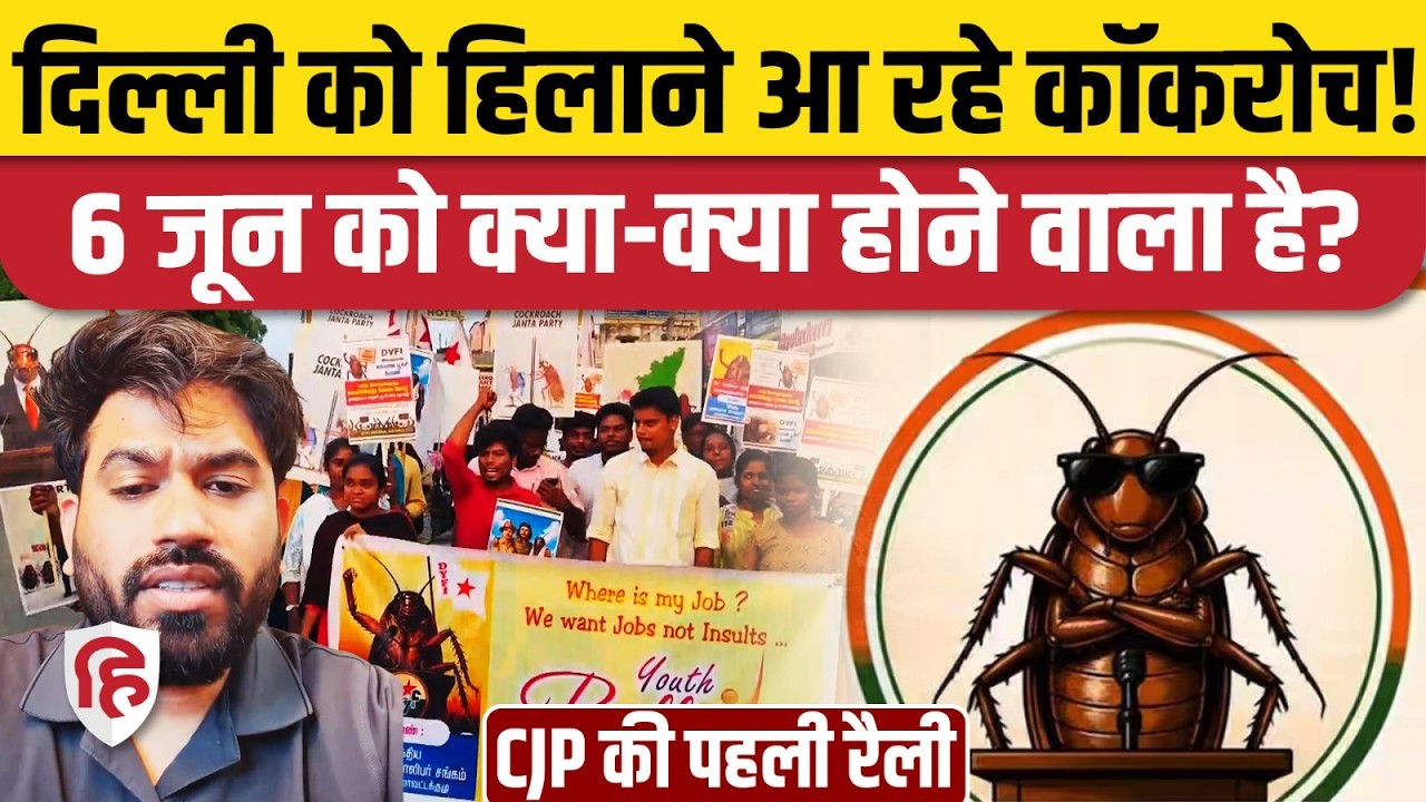 6 June Cockroach Janta Party Protest: Abhijeet Dipke आ रहे Delhi, बड़ी अपील, होंगे गिरफ्तार? CJP