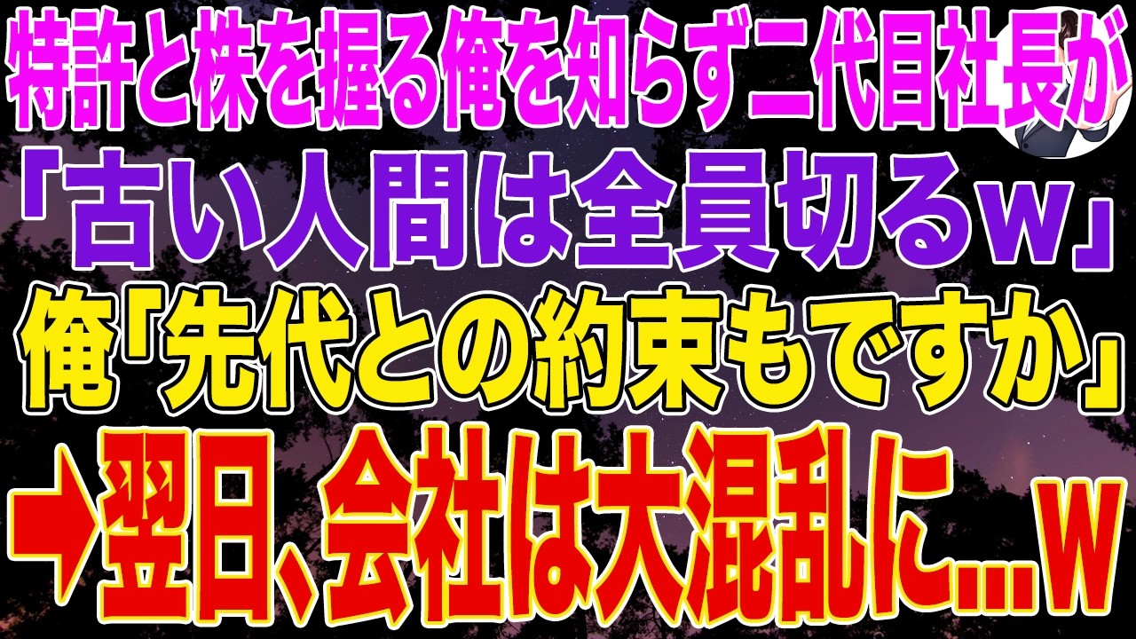 【スカッとする話】特許と株を握る俺を知らず二代目社長「古い人間は全員切るｗ」俺「先代との約束もですか」➡翌日、会社は大混乱に...w