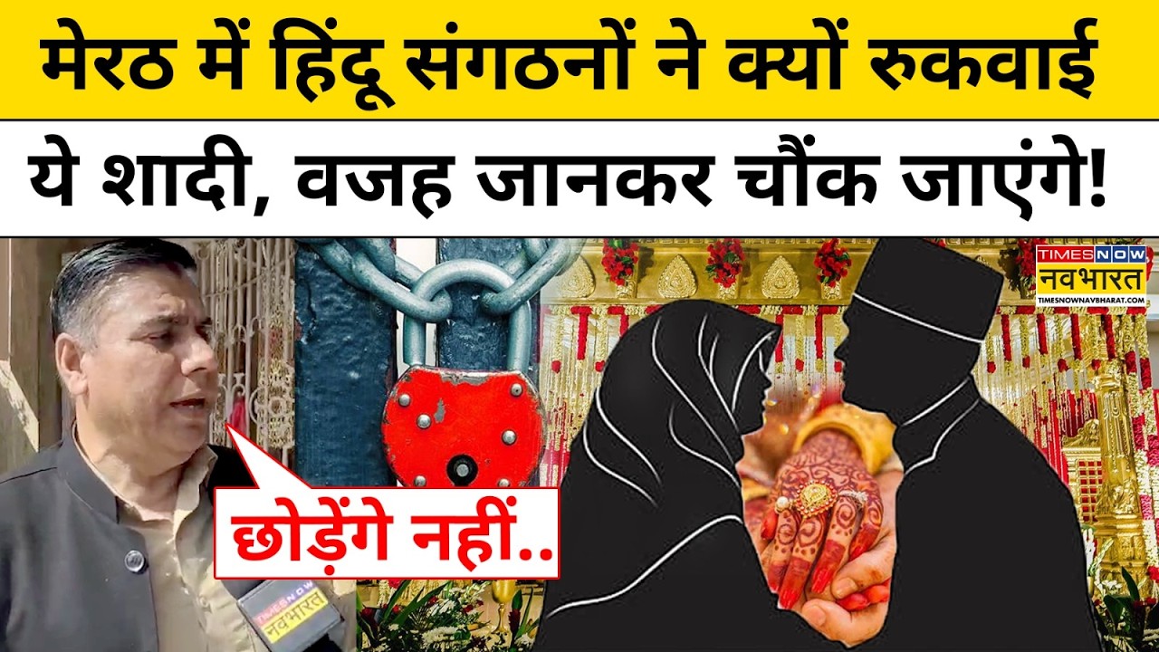 Meerut Inter-Religion Marriage| मेरठ में हिंदू संगठनों ने क्यों रुकवाई शादी, वजह जानकर चौंक जाएंगे !