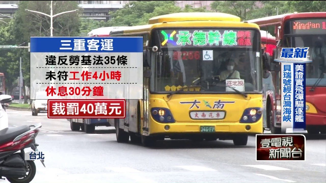 乘客安全誰把關？！公車業者全違規　「超時工作」是日常