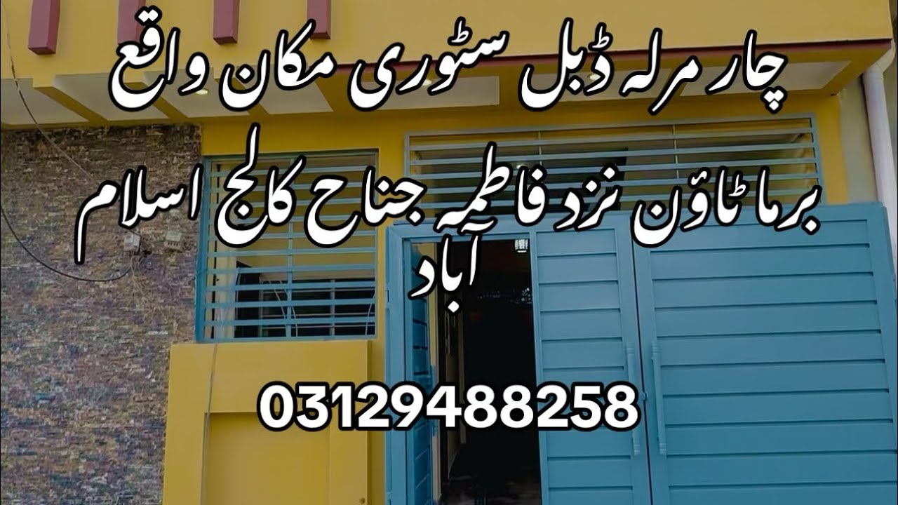  چار مرلے ڈبل سٹوری کا بہترین مکان 