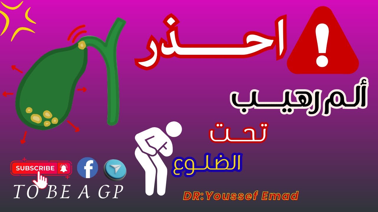 Acute cholecystitis /في دقيقتين فقط اعرف ازاي تتعامل مع حالة التهاب المرارة الحاد في الطوارئ