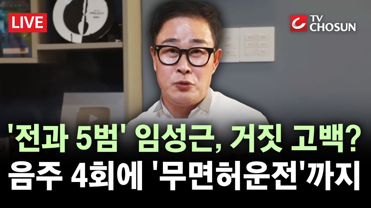 [🔴 무조건 간다 LIVE] '흑백요리사' 임성근, 음주 3회 아닌 4회··· '음주 고백' 영상 삭제