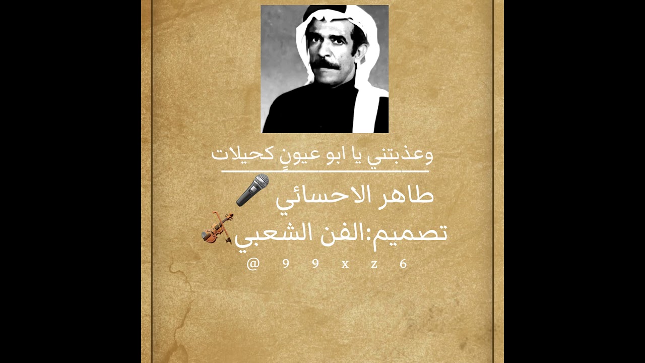 عود شعبي/الفنان:طاهر الاحسائي/الفن اولف من حسين الكلامي 🎻