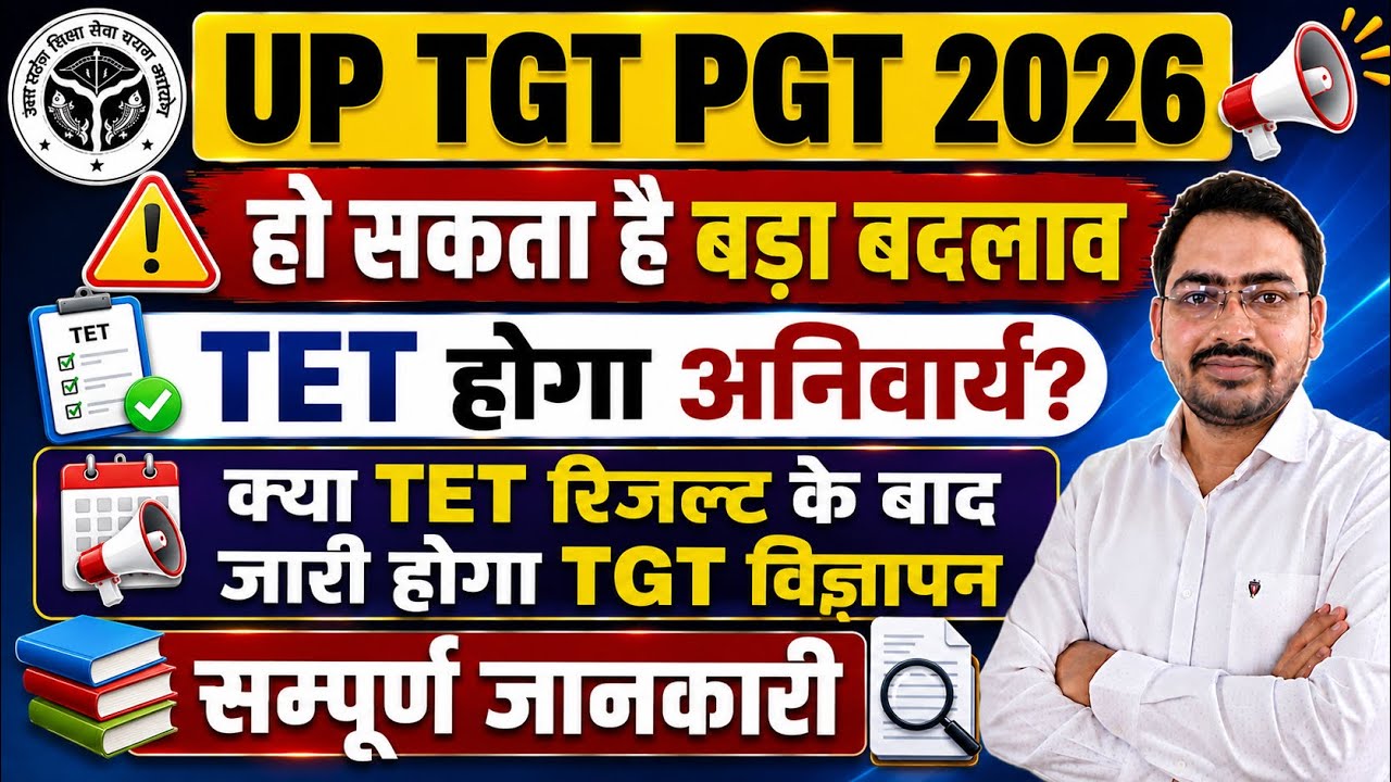 ज़रूरी सूचना 🔊 UP TGT PGT New Vacancy 2026 || TET होगा अनिवार्य?? कब जारी होगा नया विज्ञापन ||