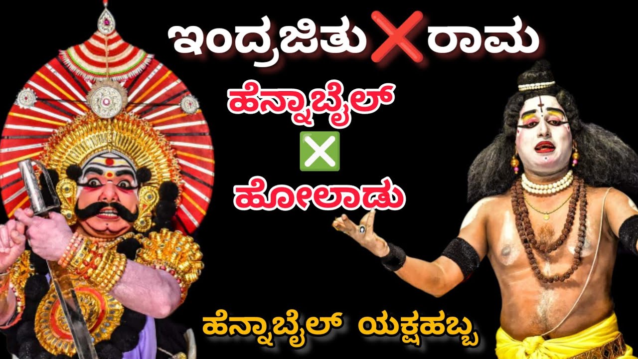 🔥ಭರ್ಜರಿ ಮುಖಾಮುಖಿ🔥ವಿಶ್ವನಾಥ ಹೆನ್ನಾಬೈಲ್ ❌ ಸುನಿಲ್ ಹೋಲಾಡು💥 Yakshagana Hennabail × Holadu Indrajitu × Rama