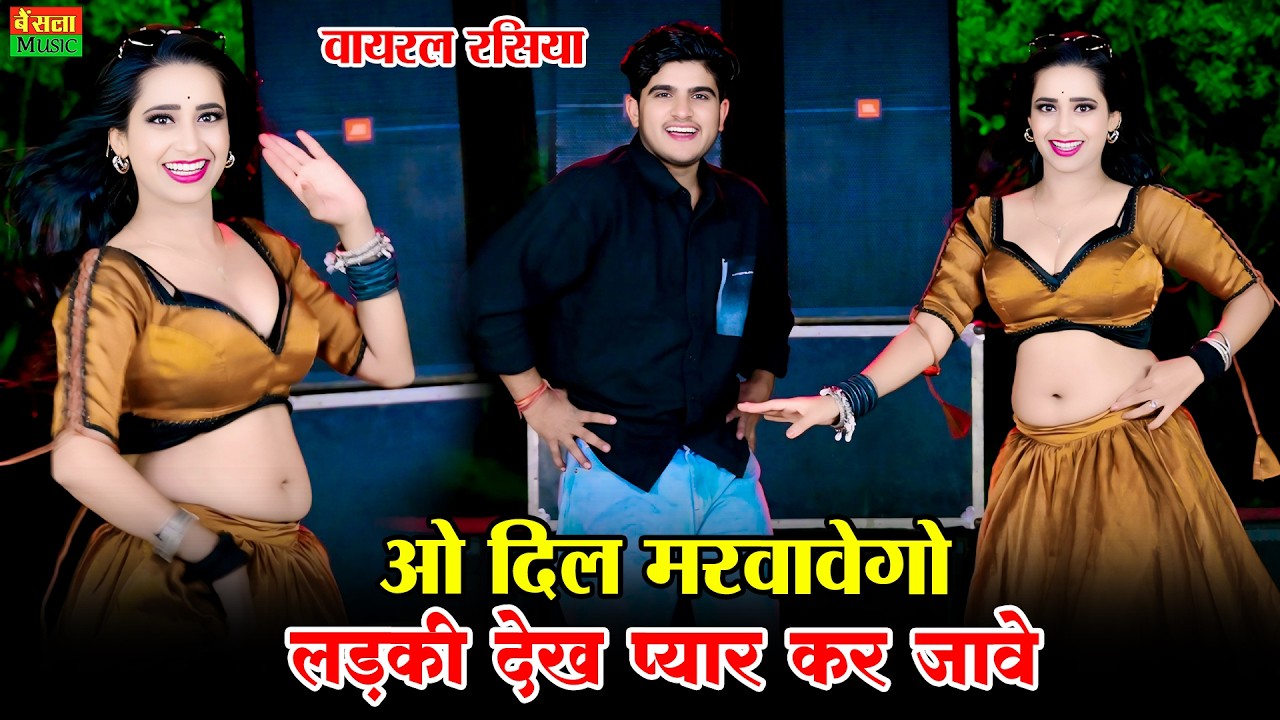 दिल मरवावेगो लड़की देख प्यार कर जावे | O Dil Marwavego | Dg Mawai Rasiya | Rekha Mewada Hot Dance