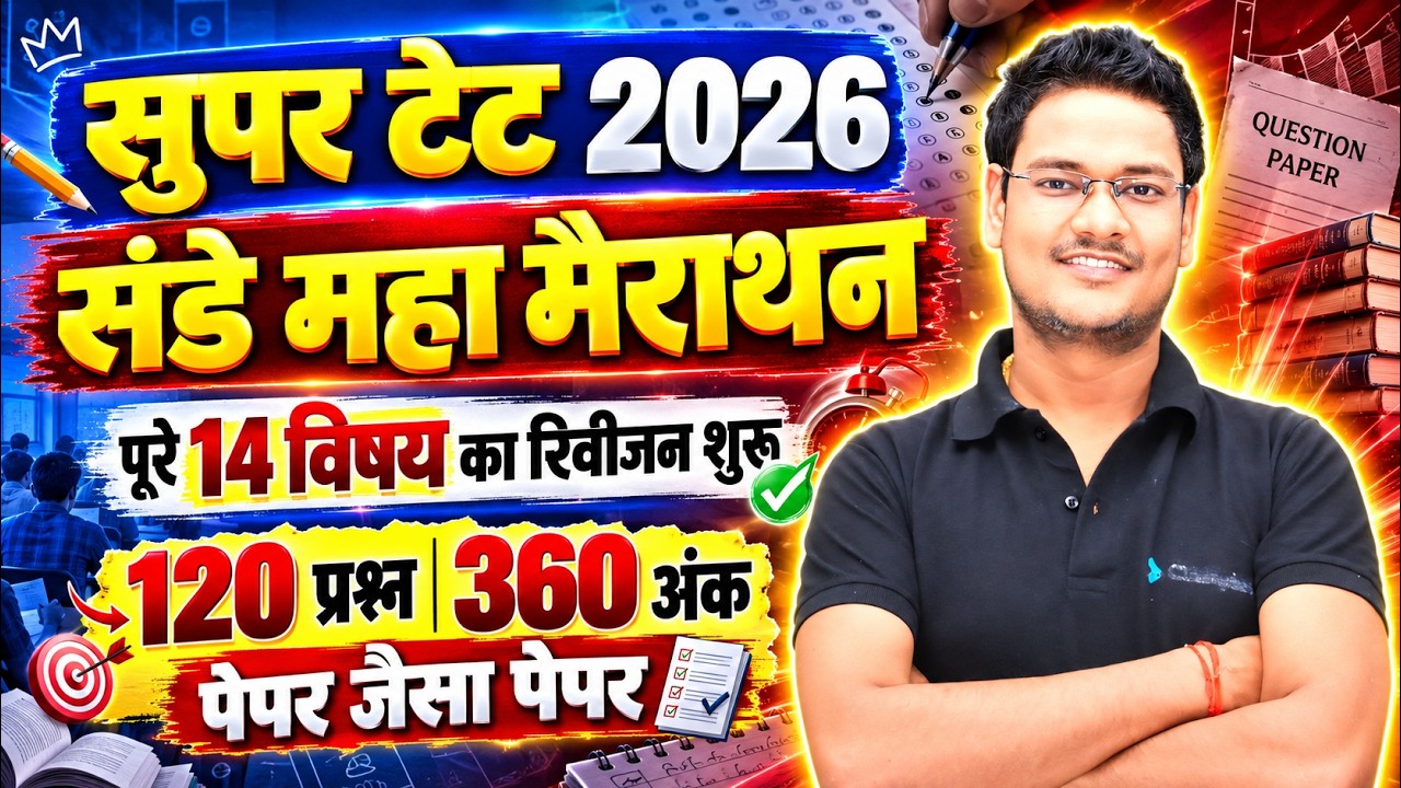 SUPER TET 2026 Sunday Special Mock Paper-1 🔥 | 120 प्रश्न 360 अंक | Prayagraj Offline Paper Solution