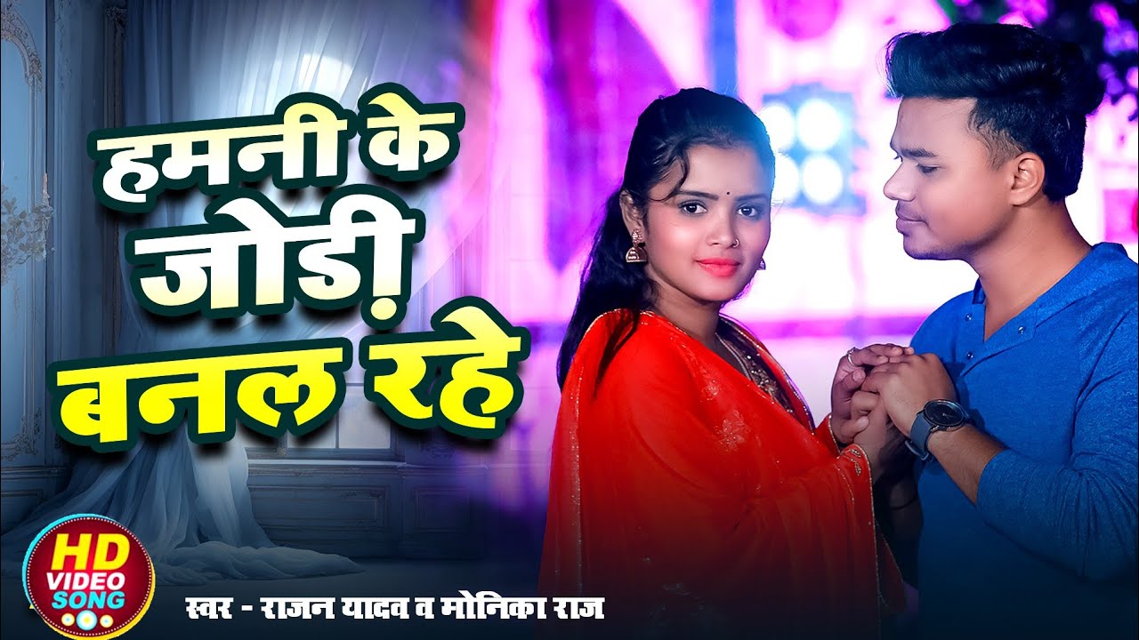 #video_song || Hamani Ke Jodi Banal Rahe || Rajan Yadav & Monika Raj || Bhojpuri Love Song ❤🎶