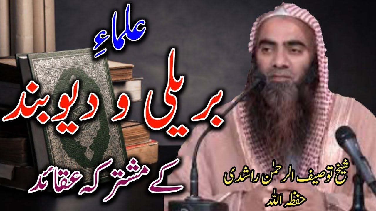 Ulama e Barely wa Deoband Ke Common Aqaid/علماءِ بریلی و دیوبند کے مشترکہ عقائد از شیخ توصیف الرحمٰن