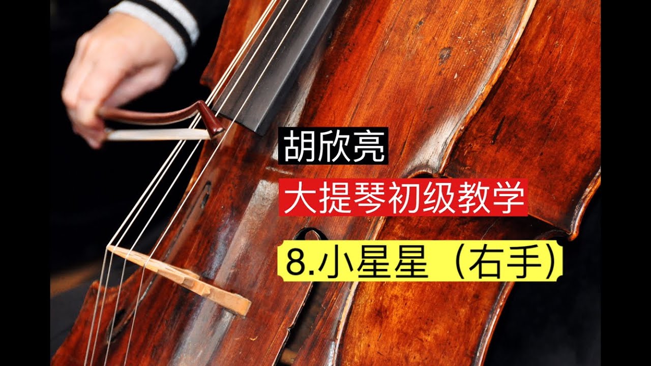 大提琴初级教学 8.小星星(右手)