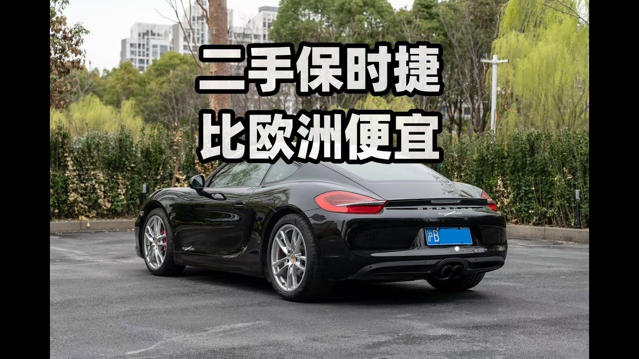 老外捡漏保时捷Cayman，比欧洲老家还便宜