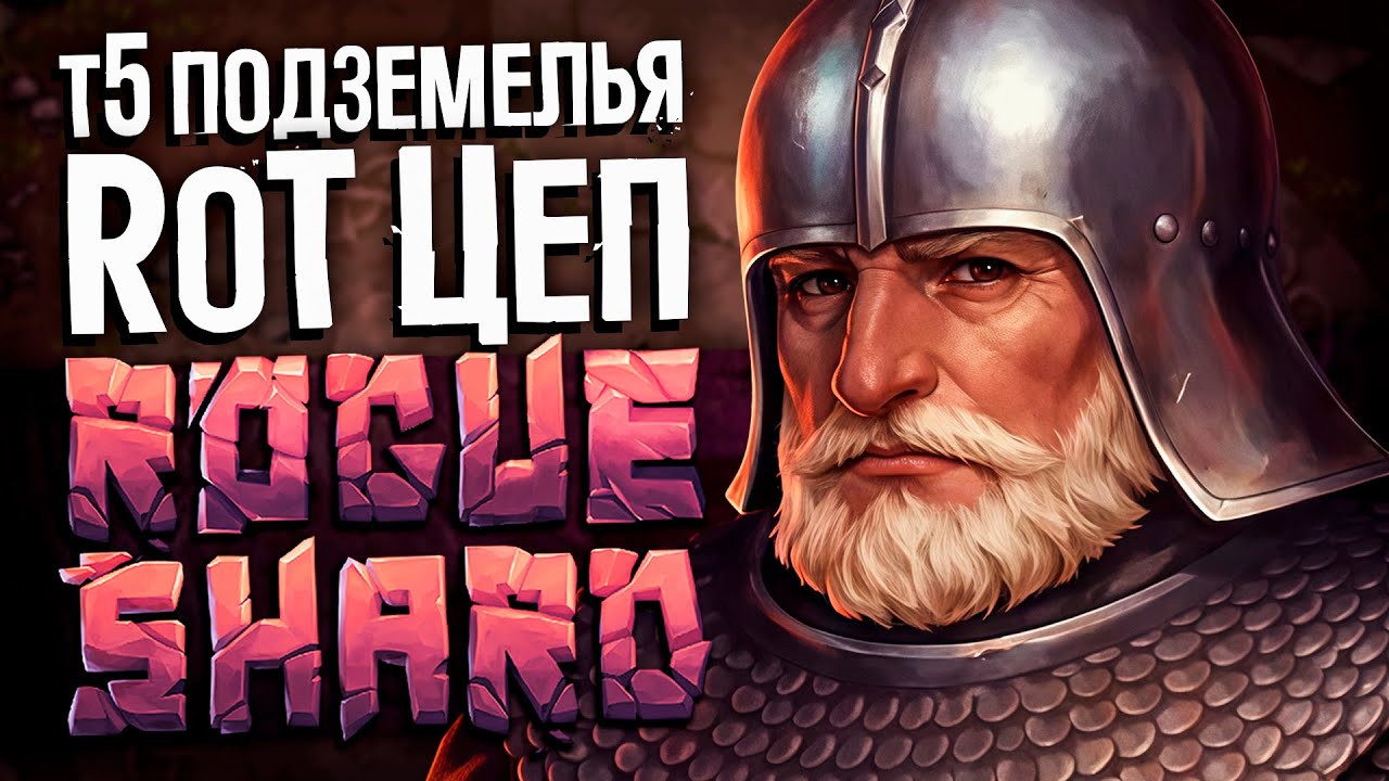 ИГРАЮ В ROGUESHARD | Т5 подземелья | билд RoT Цеп | Stoneshard
