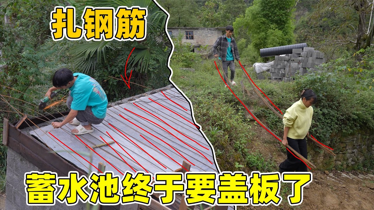 蓄水池终于要开始盖板了，自己动手绑扎钢筋，每一根钢筋植入砖缝中 爸爸也来了