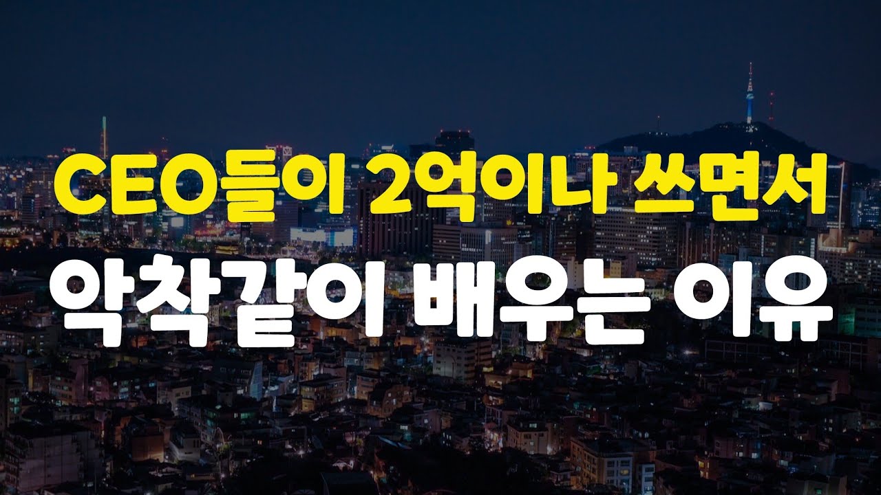 [10강] 그중에서 가장 중요한 5가지를 알려드리겠습니다. 하나만 마스터하면 인생이 완전히 바뀝니다.