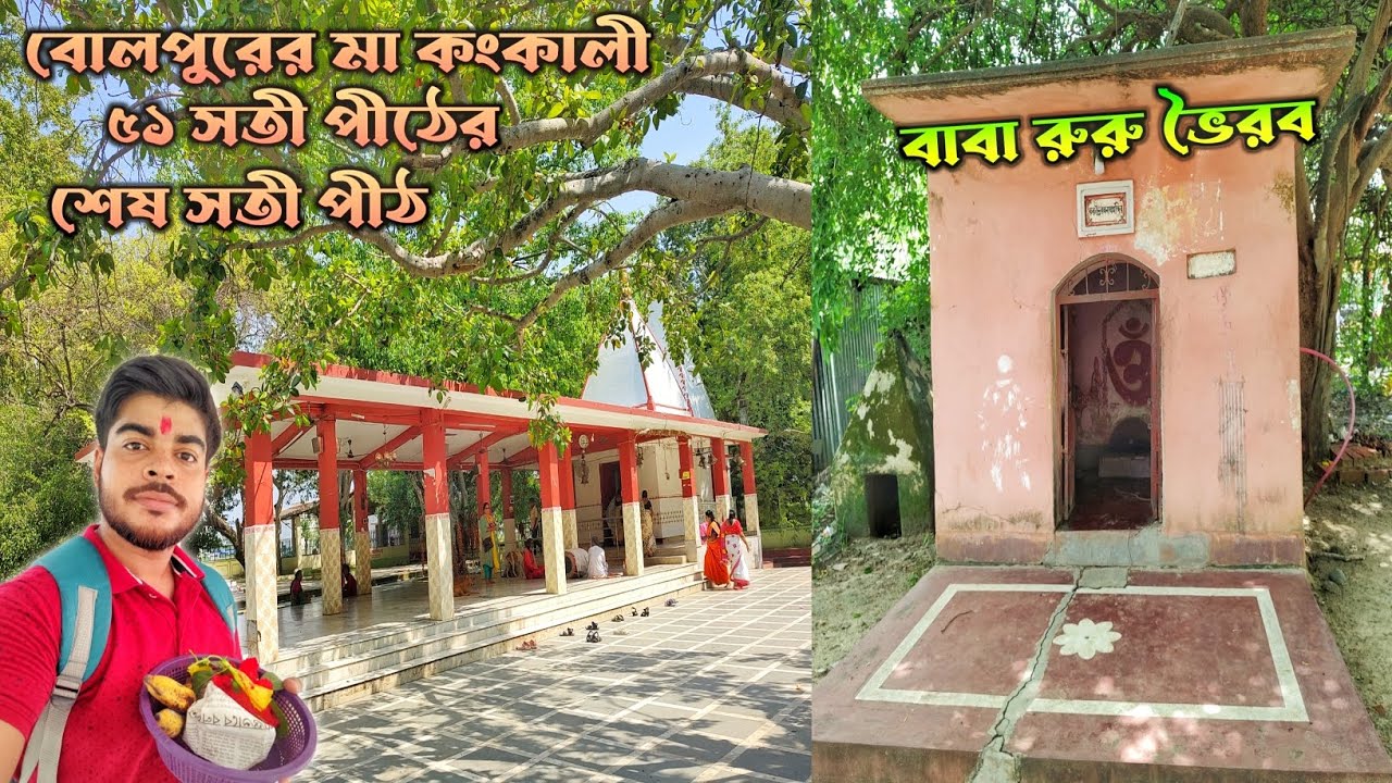 বোলপুরের মা কংকালী | পর্ব ২ | ৫১ সতী পীঠের শেষ সতী পীঠ | বাবা রুরু ভৈরব | TRAVEL WITH SUBHASISH