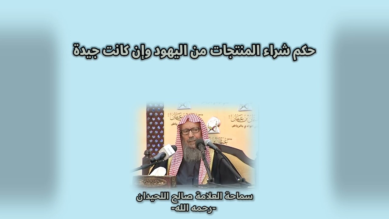 حكم شراء المنتجات من اليهود وإن كانت جيدة || سماحة الشيخ صالح اللحيدان -رحمه الله-