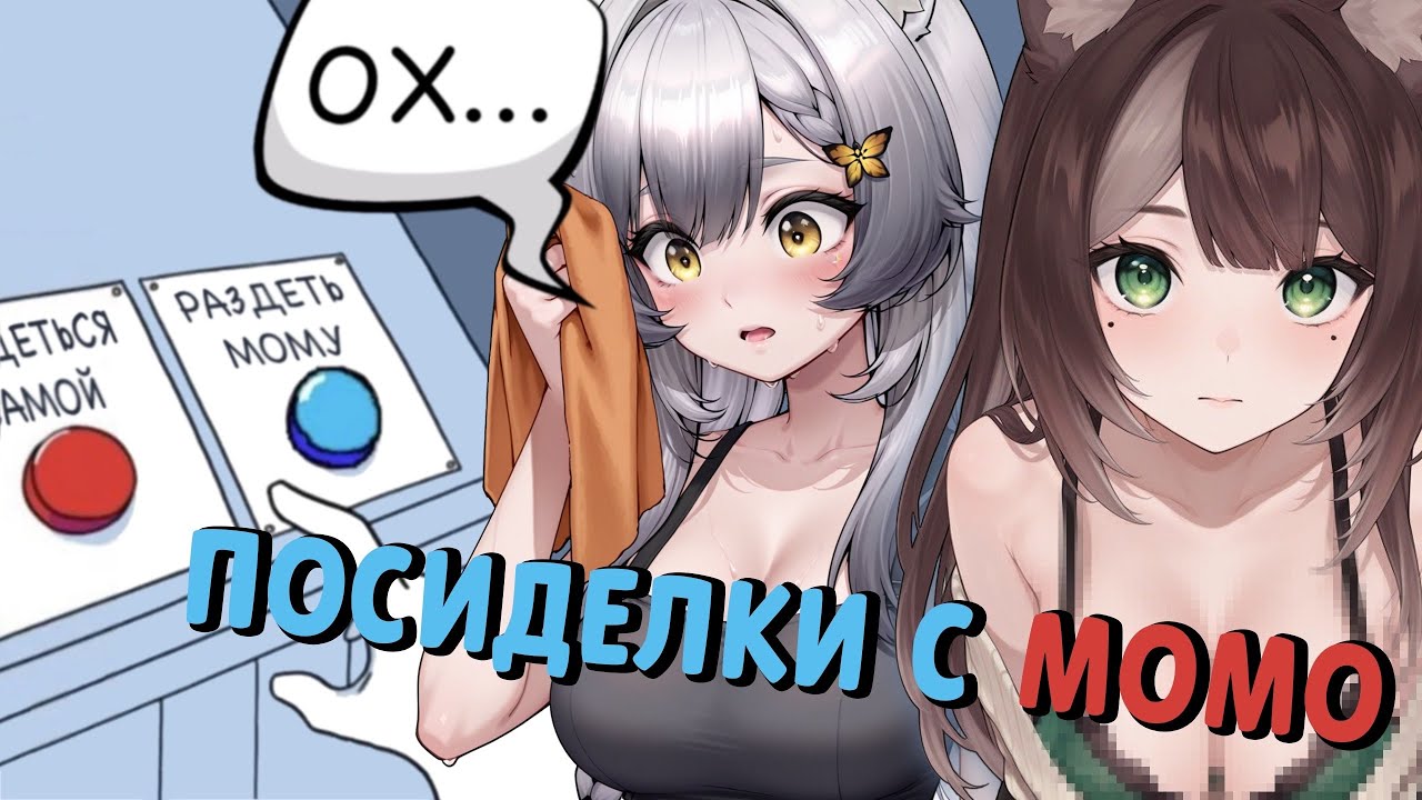 Камыш устроила коллаб Волчицы и Енота: неожиданный дебют Mommossi | Highlights Part. 1