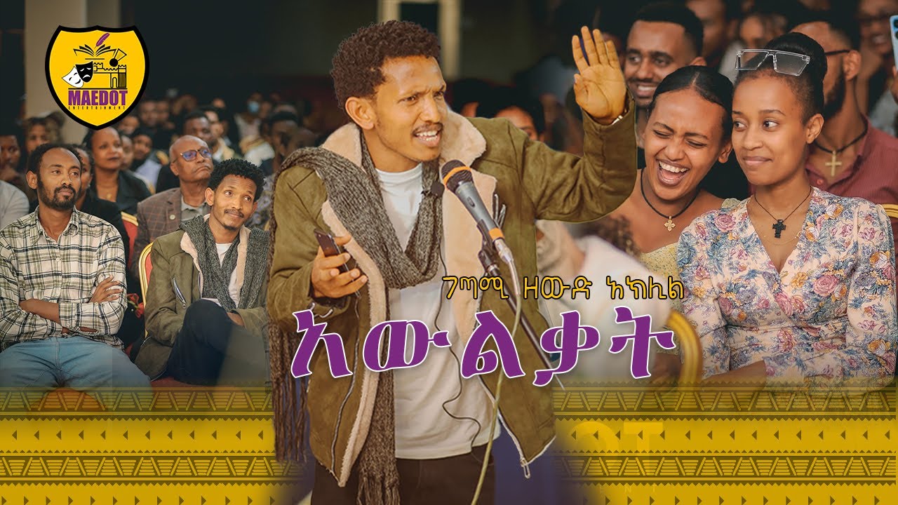 አውልቃት | በገጣሚ ዘውድ አክሊል | Zewd Aklil | Maedot Entertainment 2016