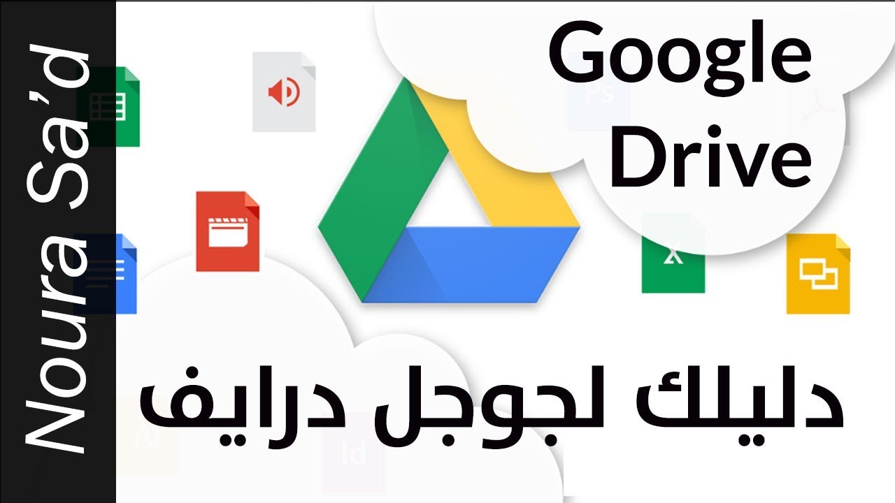 طريقة  استخدام جوجل درايف لتحميل ومشاركة الملفات