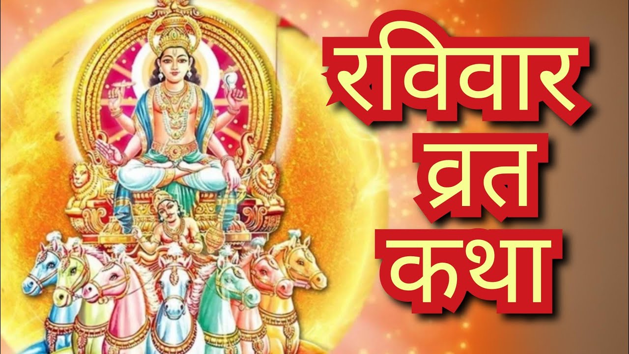 रविवार व्रत कथा || Raviwar Vrat Katha || Sunday fast story/सूर्य देव की कथा/Raviwar vrat ki kahani 