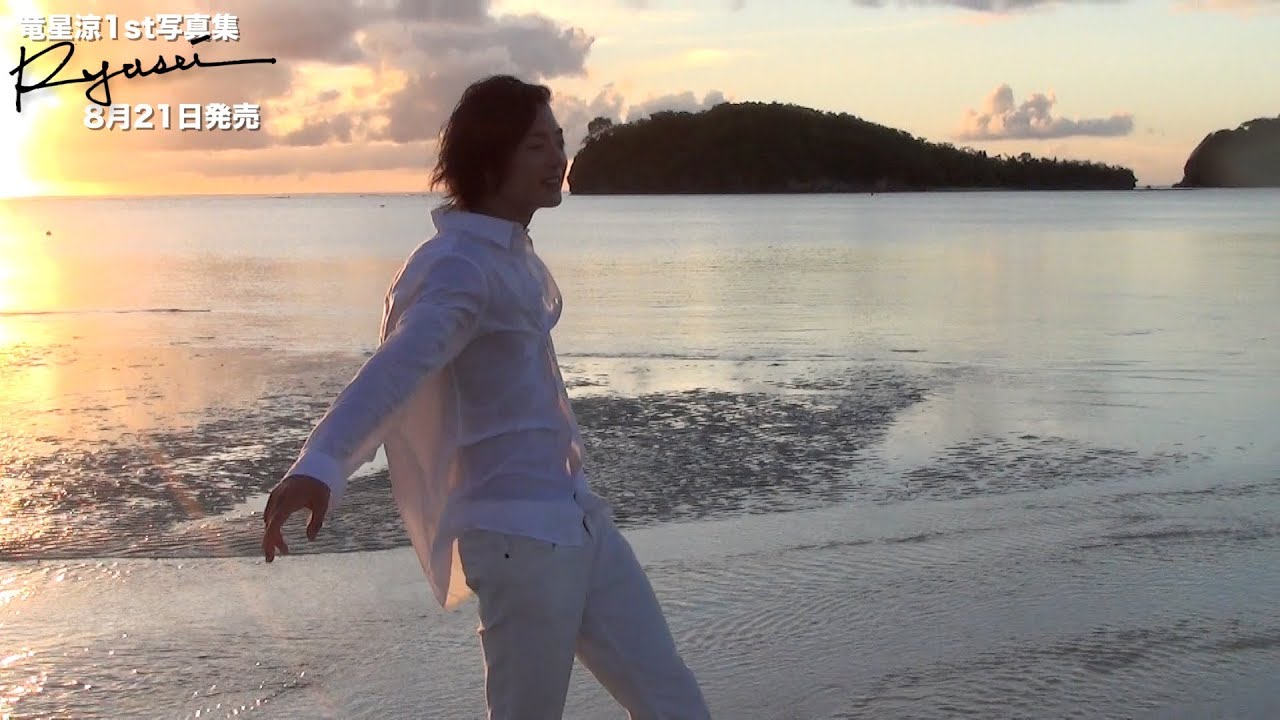【TVガイドMOOK】竜星涼ファースト写真集「Ryusei」発売記念　メイキング動画