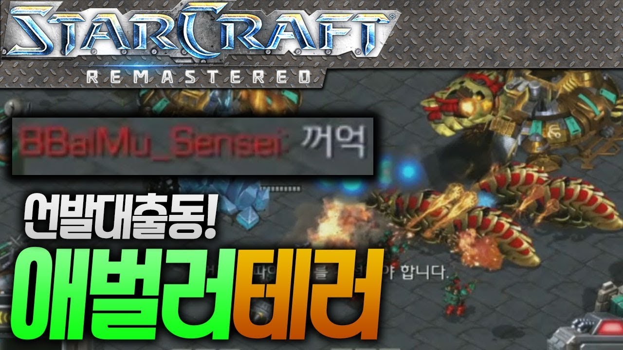 선발대출동! 애벌레 폭탄 테러를 당하다! 458사단과 빠른무한! [이영호 스타크래프트 빨무 도전기]
