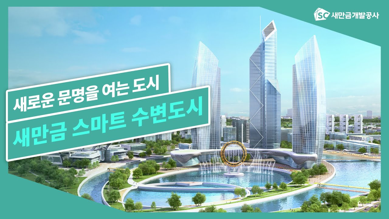 새로운 문명을 여는 도시, 새만금 스마트 수변도시