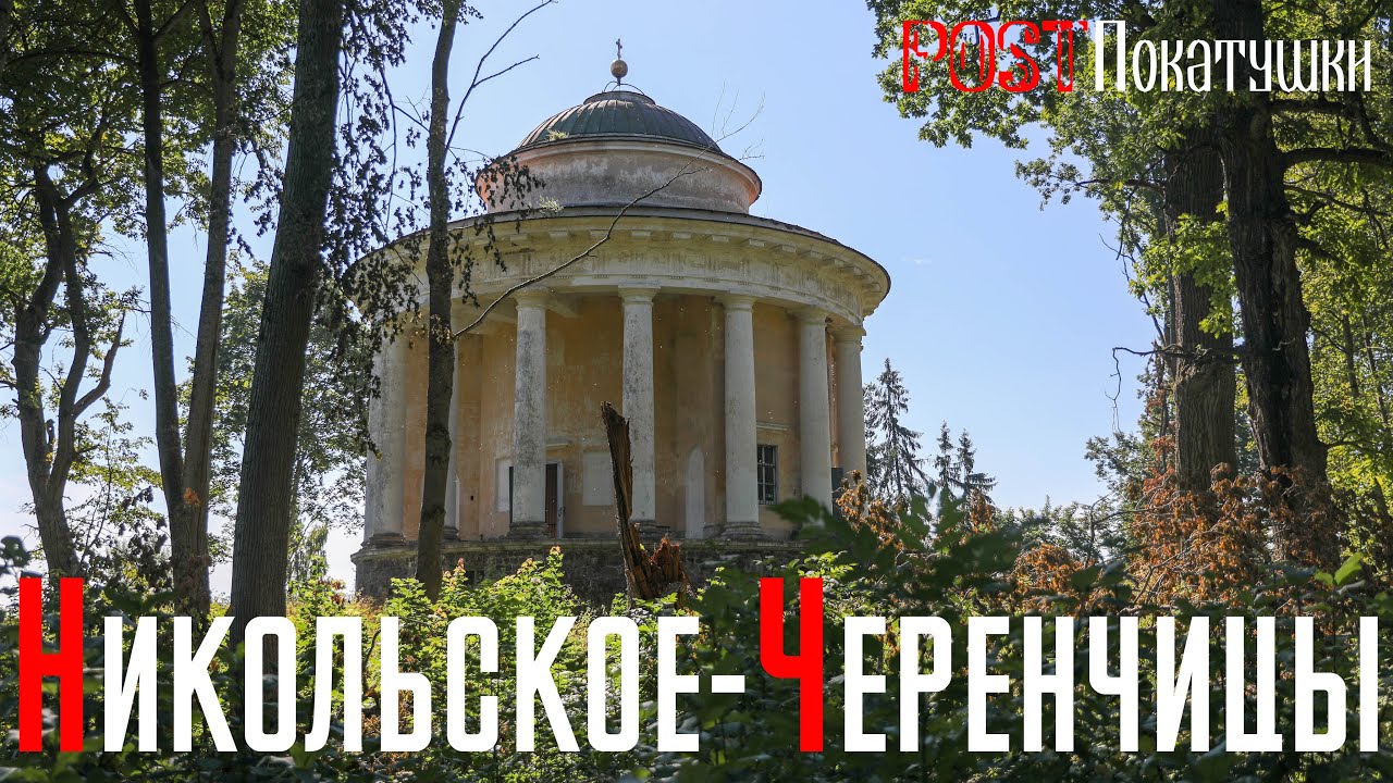 Русский Леонардо под Торжком. Усадьба Львова в селе Никольское-Черенчицы