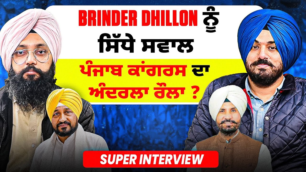 ਵਰਿੰਦਰ ਢਿੱਲੋਂ ਨੂੰ ਸਿੱਧੇ ਸਵਾਲ | ਪੰਜਾਬ ਕਾਂਗਰਸ ਦਾ ਅੰਦਰਲਾ ਰੌਲਾ ? | Super Interview