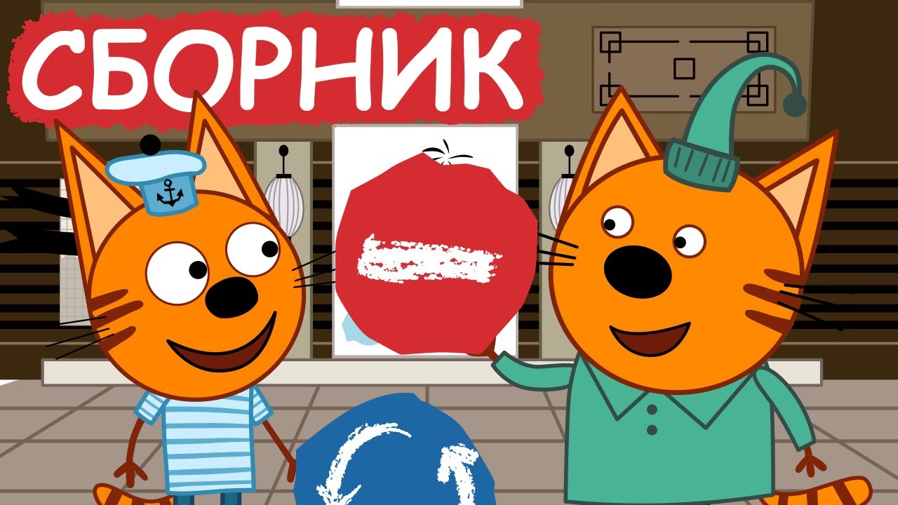 Три Кота | Сборник весёлых серий | Мультфильмы для детей😃