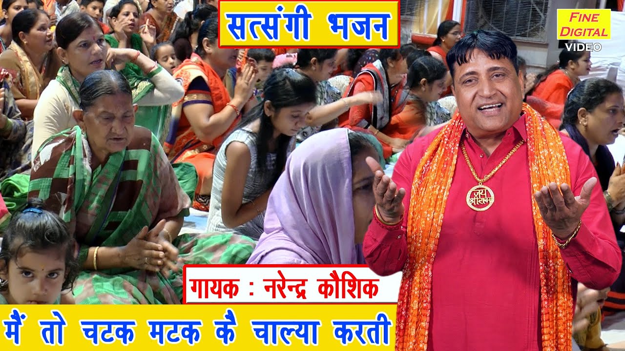 मैं तो चटक मटक के चाल्या करती | Satsangi Bhajan | Haryanvi Bhajan | Narender Kaushik | Koyal Bhakti