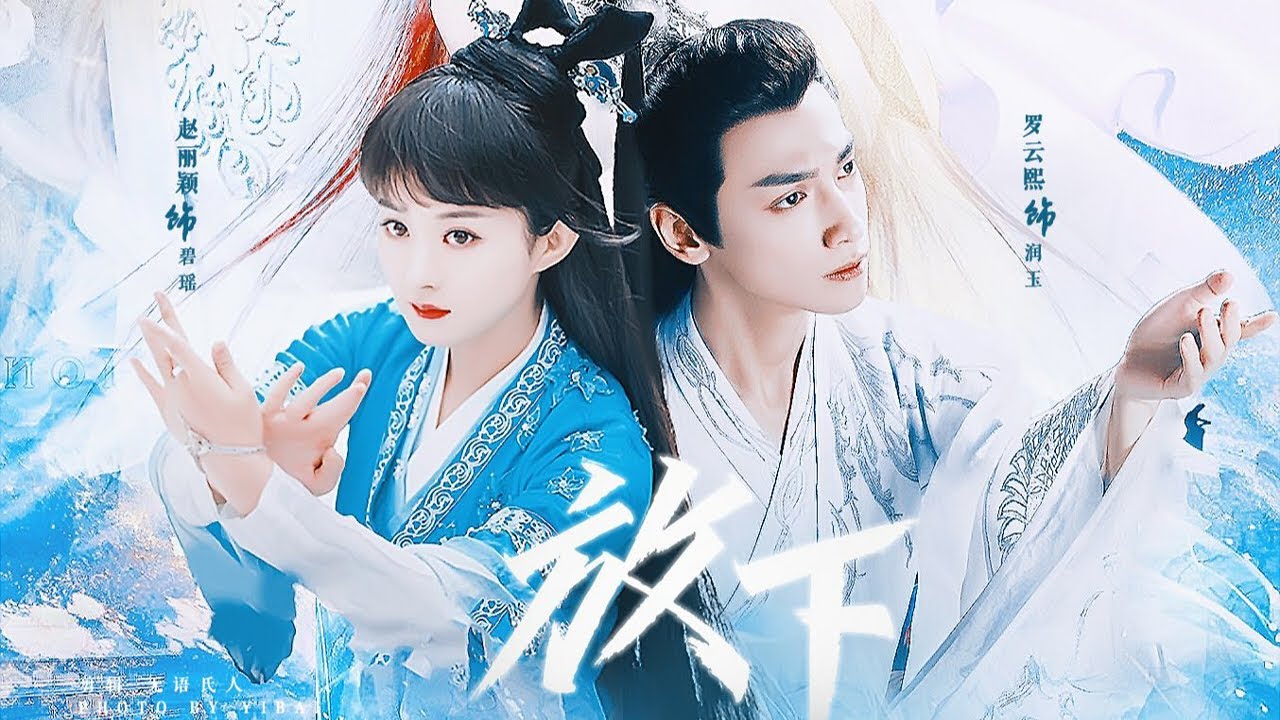 罗云熙 赵丽颖《放下》润玉x碧瑶丨进来给我哭，把虐打在公屏上！！