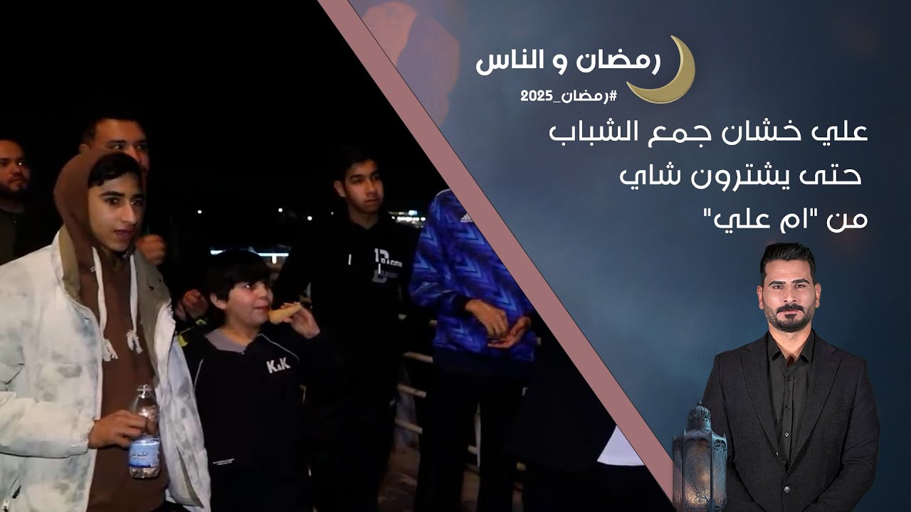 علي خشان جمع الشباب حتى يشترون چاي من 