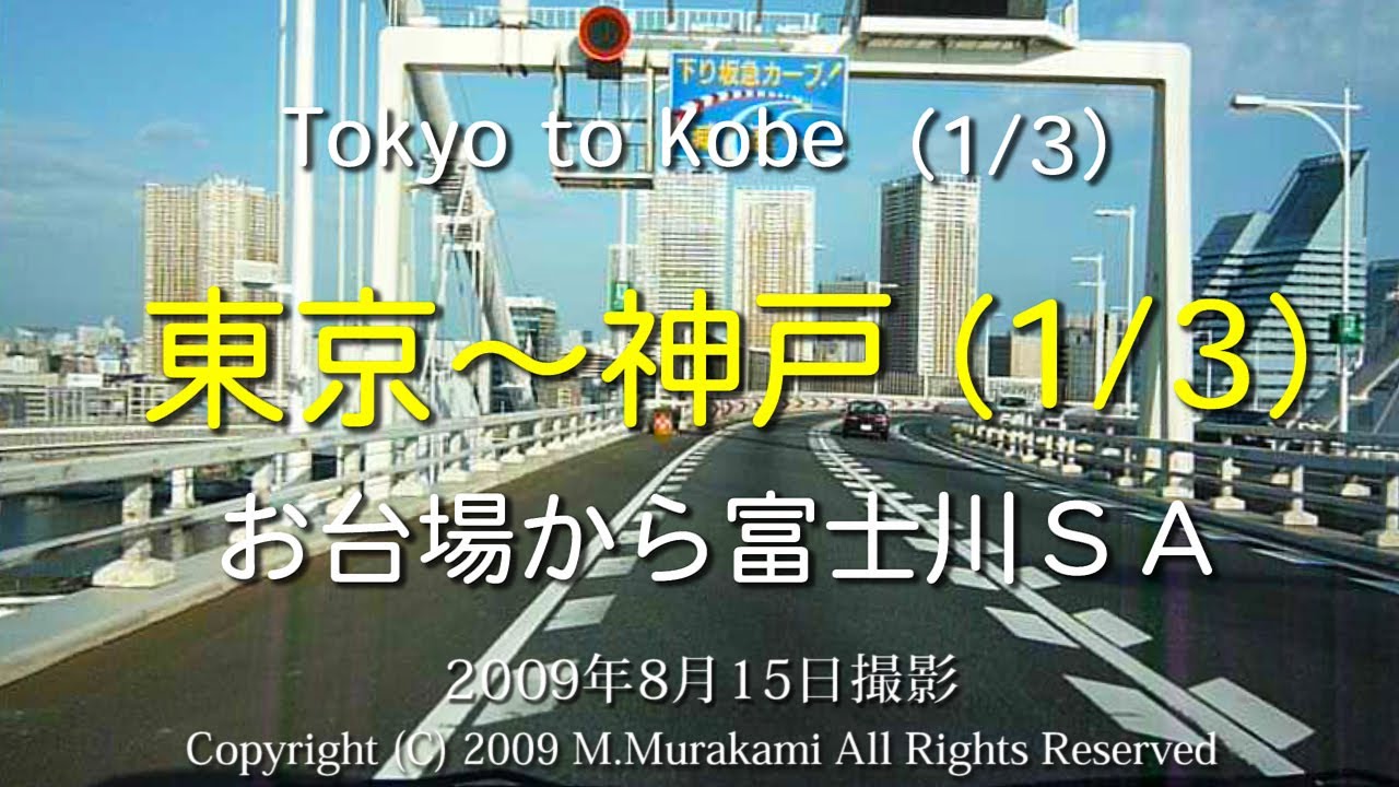 東京～神戸 (1/3) 20倍速 Tokyo to Kobe 1 of 3