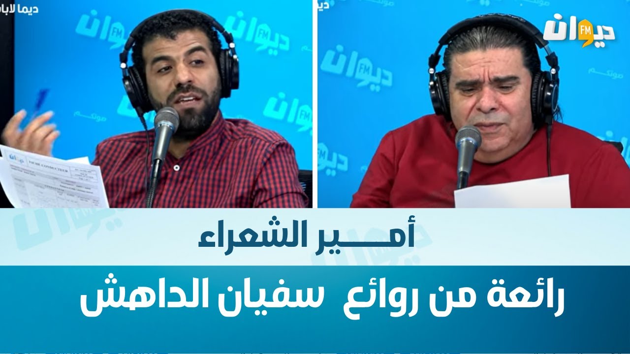 ديما لاباس | أمير الشعراء .. رائعة من روائع سفيان الداهش