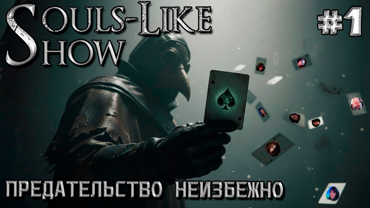 Его Предали ВСЕ | #1 Souls Like Show