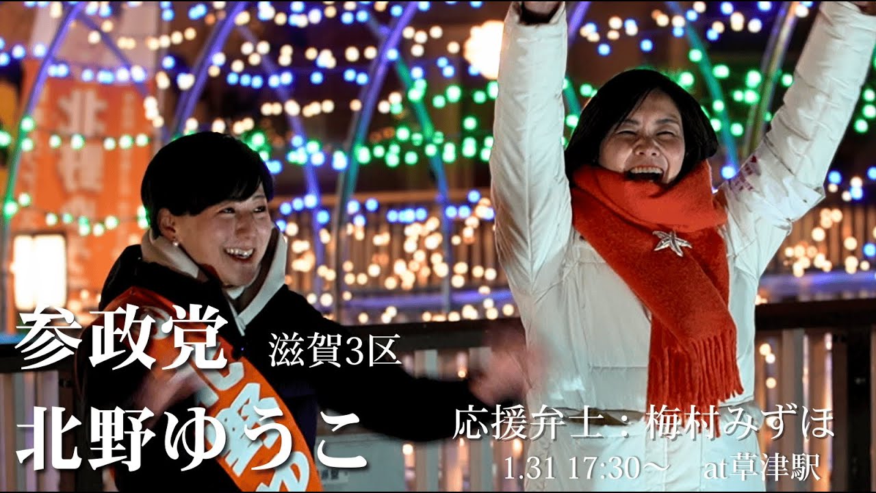 【北野ゆうこ】滋賀・草津駅前で感動！梅村みずほが応援に駆けつけた理由、そして背水の陣を敷いた北野が語る、なぜ今国会に戻らなければいけないのか【参政党】【滋賀3区】