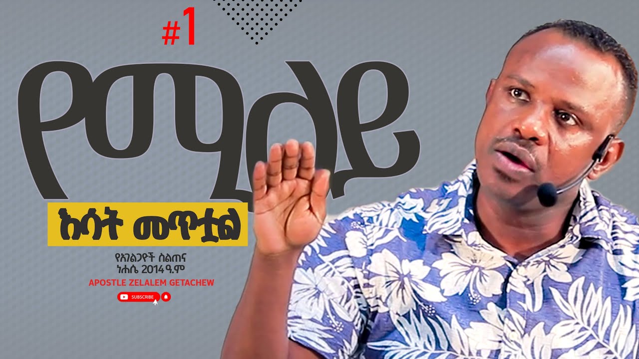 የሚለይ እሳት መጥቷል [የአገልጋዮች ስልጠና] Apostle Zelalem Getachew