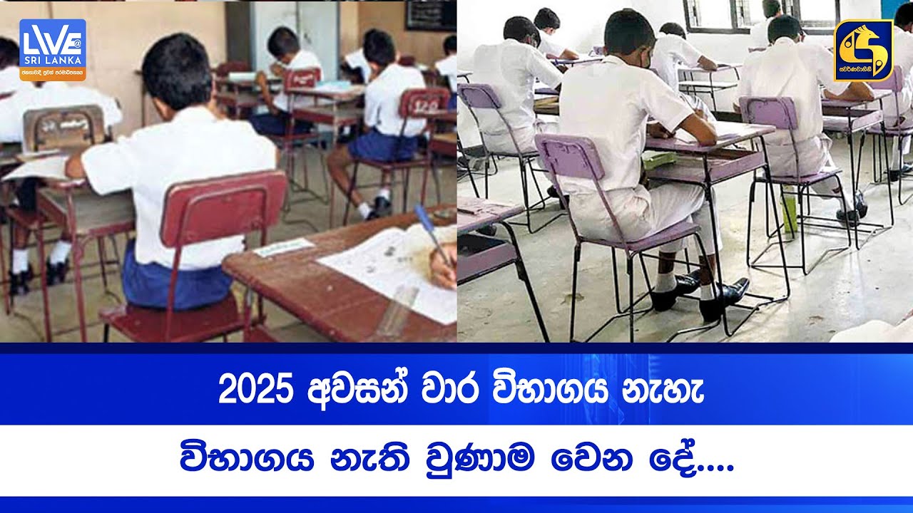2025 අවසන් වාර විභාගය නැහැ |විභාගය නැති වුණාම වෙන දේ....