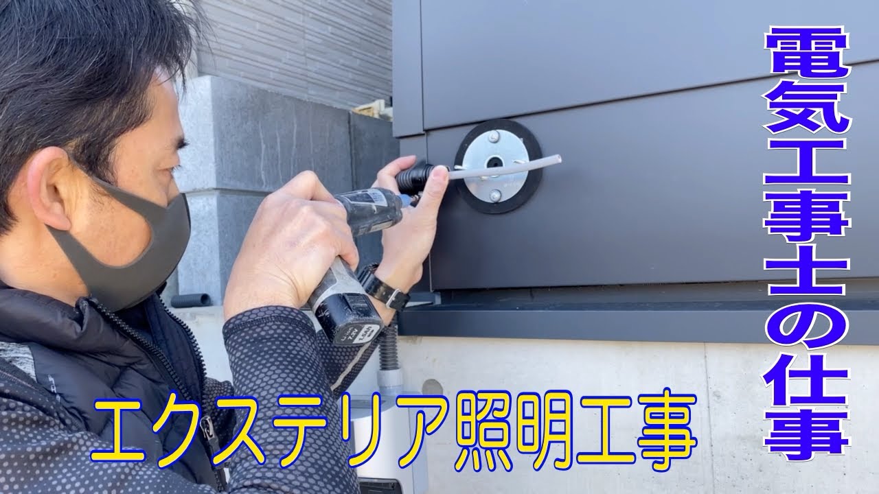 電気工事/エクステリア照明/エクステリアライティング/現場作業