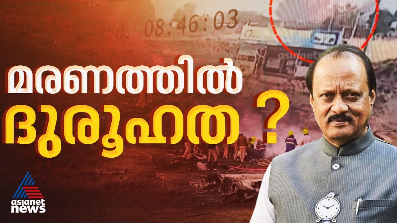 അജിത് പവാറിന്റെ മരണത്തിൽ ദുരൂഹത? ആരോപണവുമായി അനന്തരവൻ രോഹിത് പവാർ