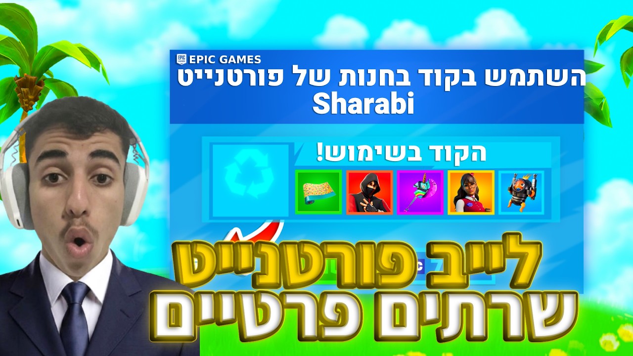 לייב פורטנייט שרתים פרטיים מעבירים את הזמן ביחד כנסו!! עם ישראל חי חג פורים!😱 | קוד בחנות - Sharabi