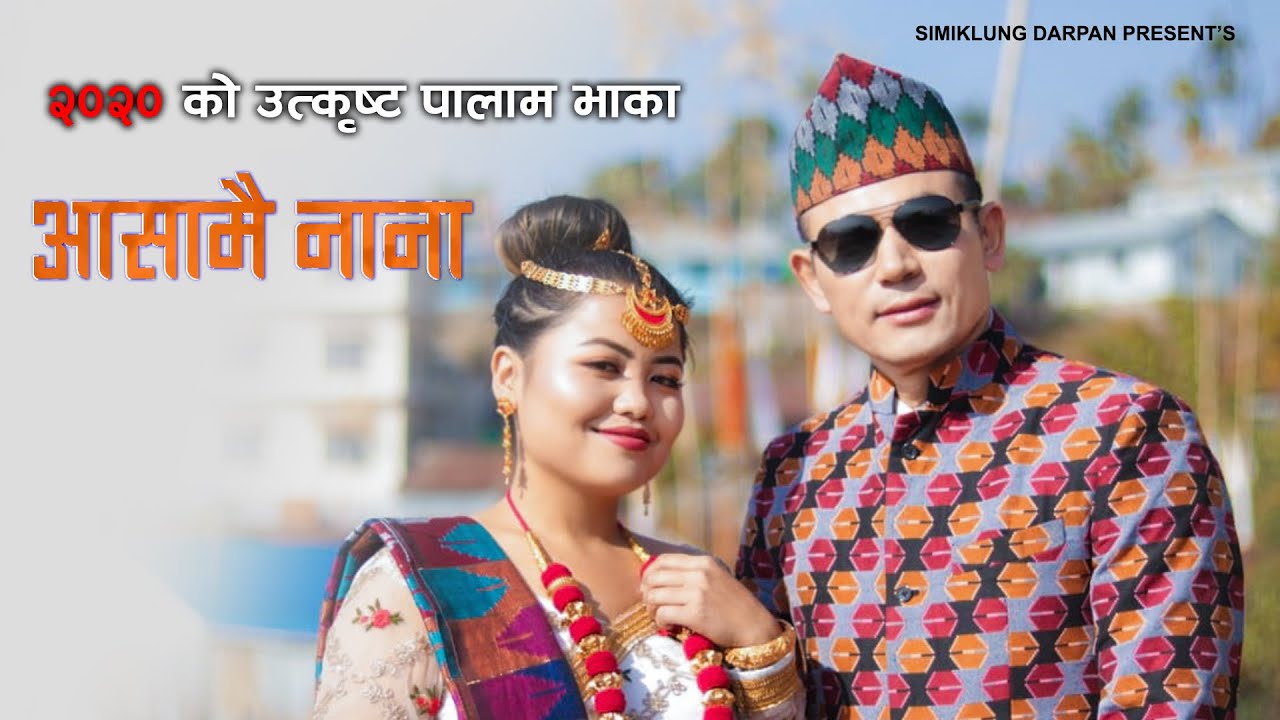 Asamai Nana आसामै नाना Raju Angdembe & Thokphela Lingden PALAM official MV