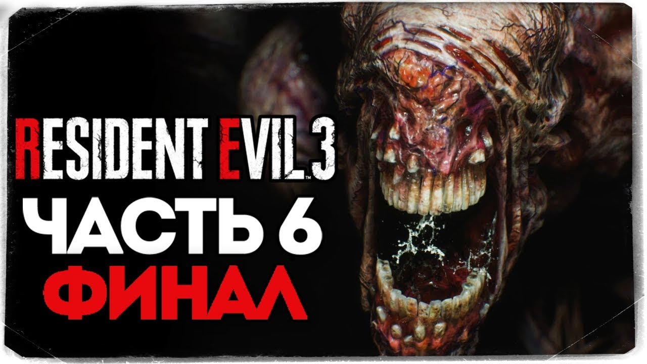 Финал Игры! Жесткая Битва с Немезидой! - Resident Evil 3: Remake - Прохождение #6