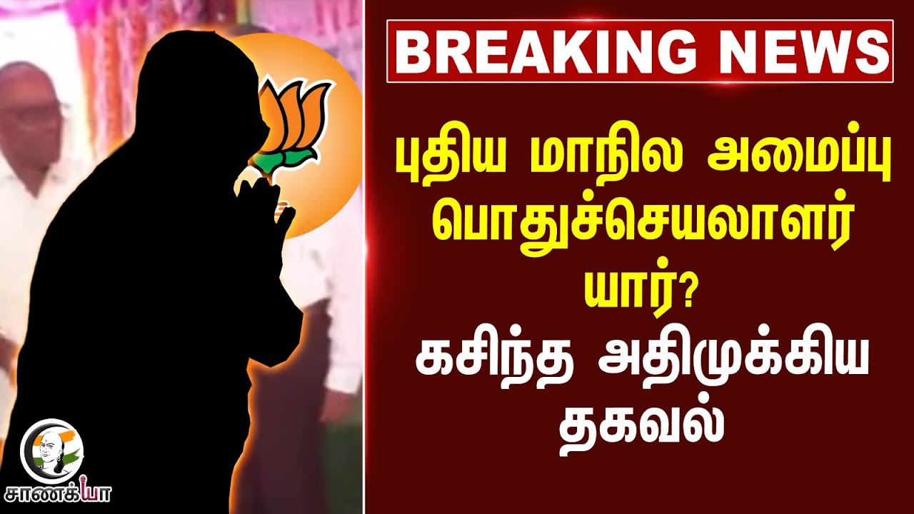 #breakingnews : புதிய மாநில அமைப்பு பொதுச்செயலாளர் யார்?கசிந்த அதிமுக்கிய தகவல்